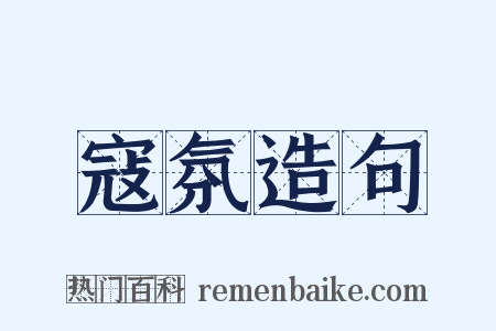 寇氛造句是什么意思的图片
